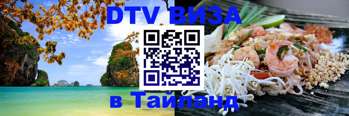 DTV виза Тайланд Санто-Доминго 