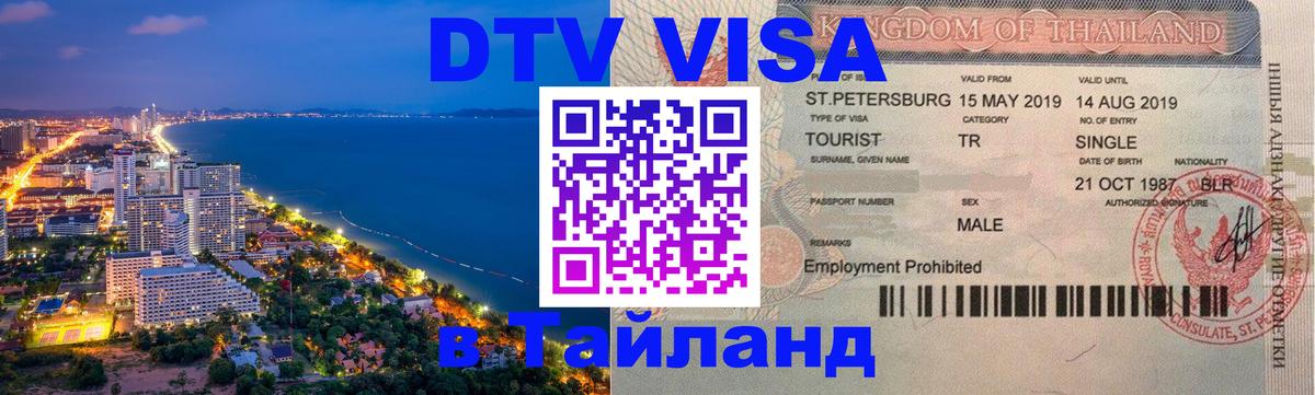 DTV Visa Thailand — прайс и условия, виза без дополнительных документов - 