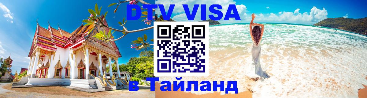 VISA в Тайланд для удалёнщиков 